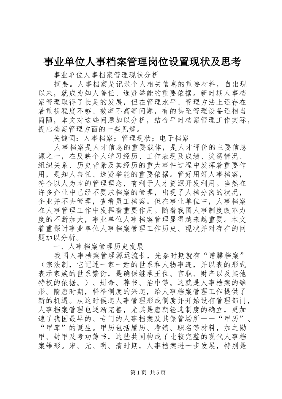 事业单位人事档案管理岗位设置现状及思考_第1页