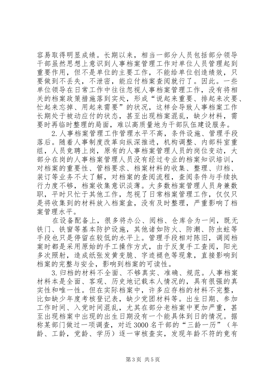 事业单位人事档案管理岗位设置现状及思考_第3页