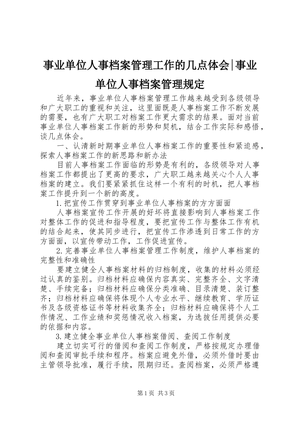 事业单位人事档案管理工作的几点体会事业单位人事档案管理规定_第1页