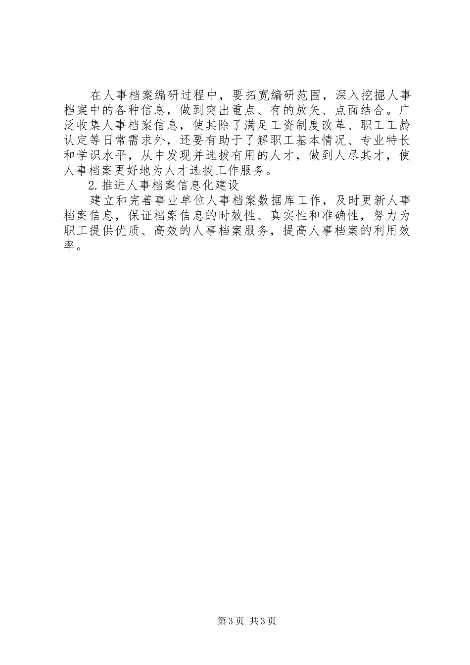 事业单位人事档案管理工作的几点体会事业单位人事档案管理规定_第3页