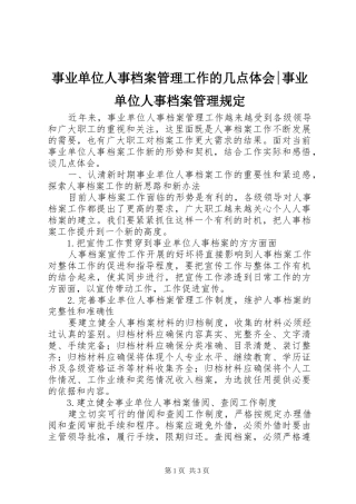 事业单位人事档案管理工作的几点体会事业单位人事档案管理规定