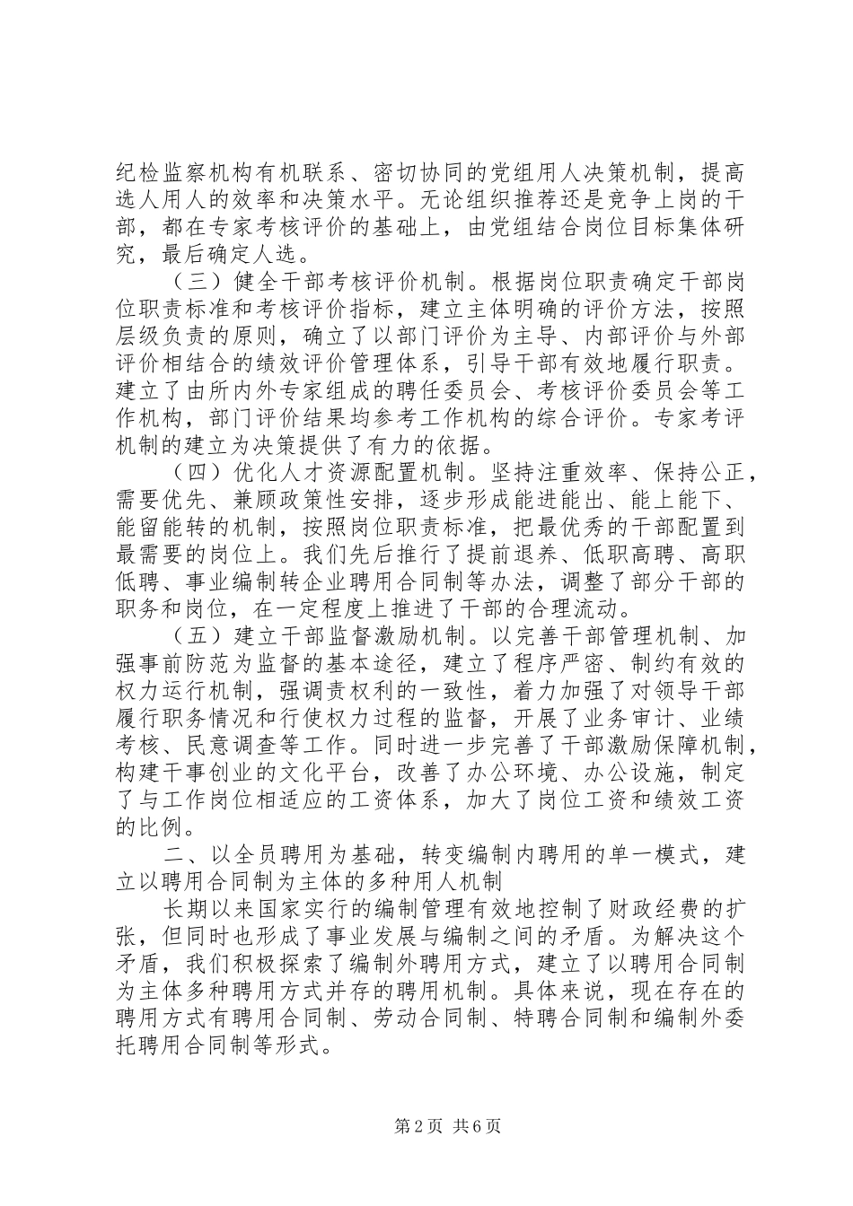 事业单位人事工作经验交流材料_第2页