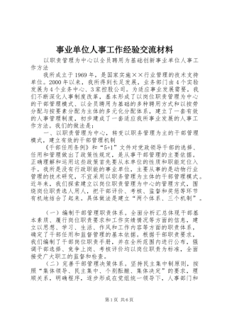 事业单位人事工作经验交流材料