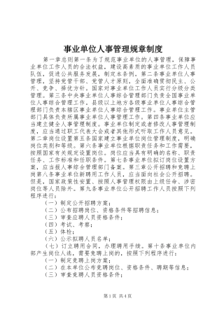 事业单位人事管理规章制度