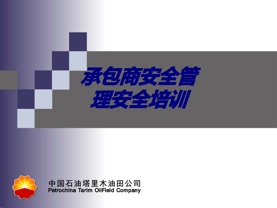 承包商安全管理安全培训专题培训课件_第1页