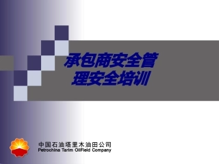 承包商安全管理安全培训专题培训课件