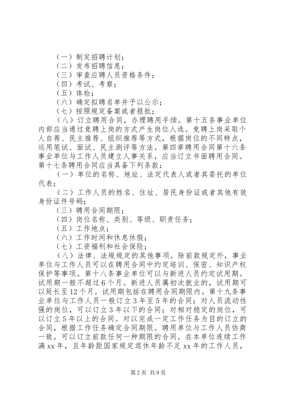 事业单位人事管理条例（征求意见稿）_第2页