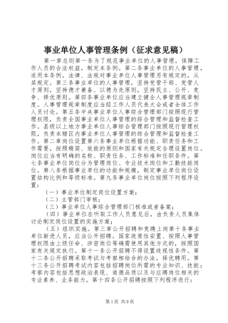 事业单位人事管理条例（征求意见稿）