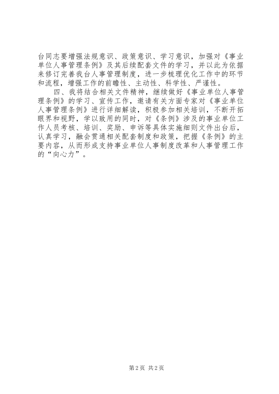 事业单位人事管理条例学习体会_第2页