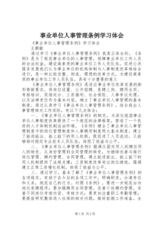 事业单位人事管理条例学习体会