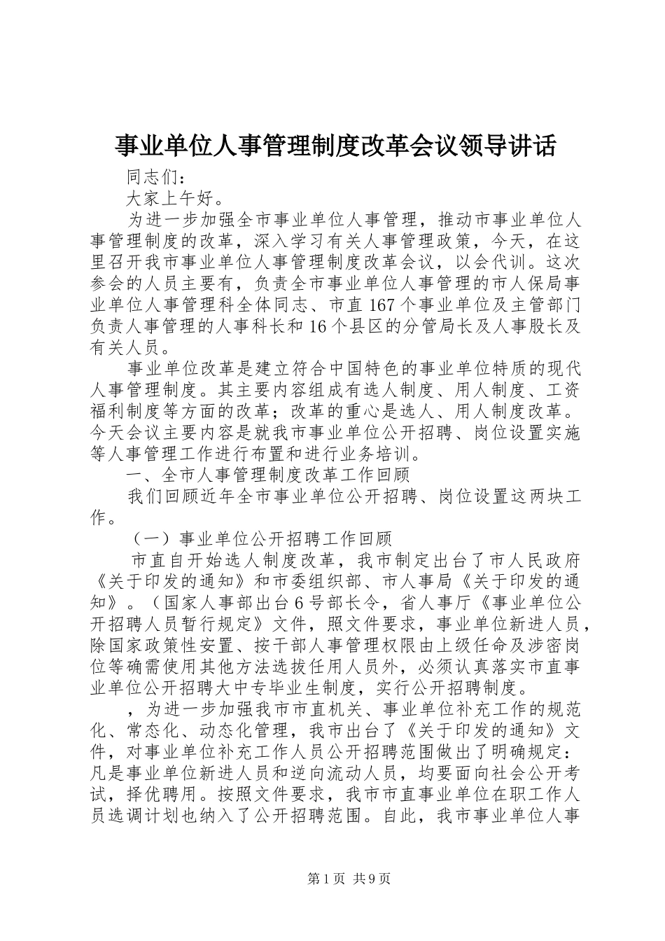 事业单位人事管理制度改革会议领导致辞_第1页