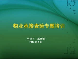 承接查验培训06课件