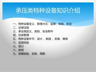 承压类特种设备知识
