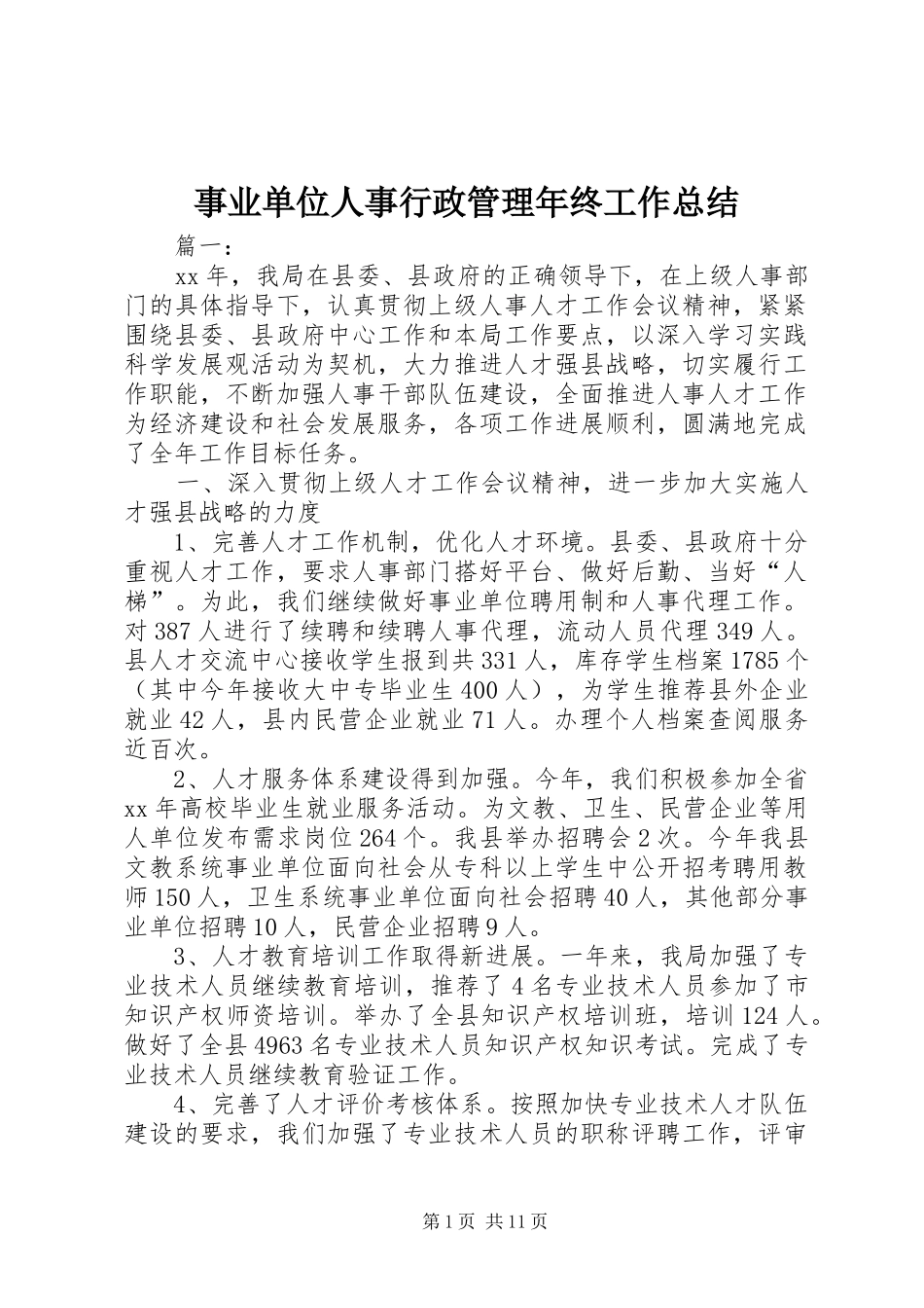 事业单位人事行政管理年终工作总结_第1页