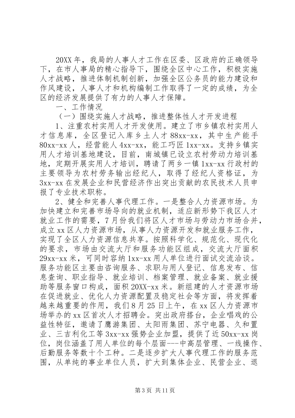 事业单位人事行政管理年终工作总结_第3页