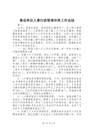 事业单位人事行政管理年终工作总结
