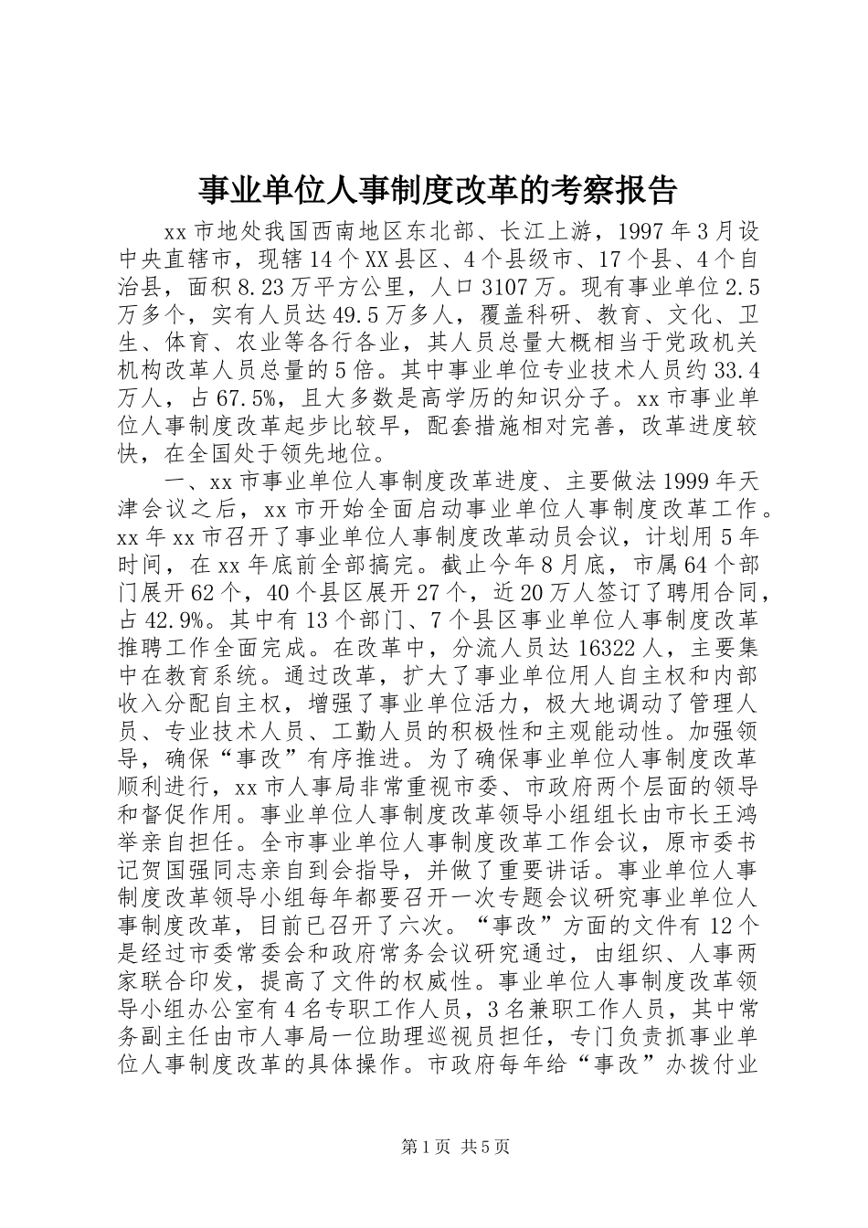 事业单位人事制度改革的考察报告_第1页
