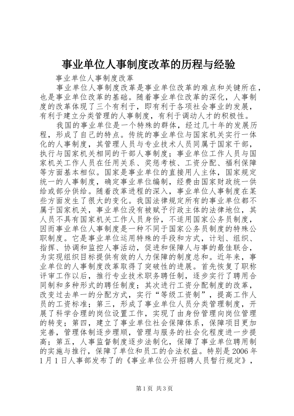 事业单位人事制度改革的历程与经验_第1页