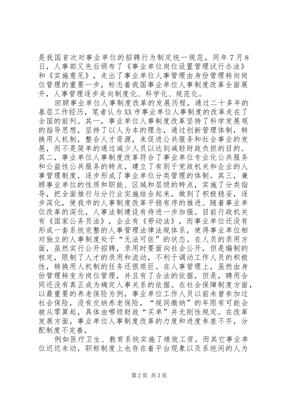 事业单位人事制度改革的历程与经验_第2页