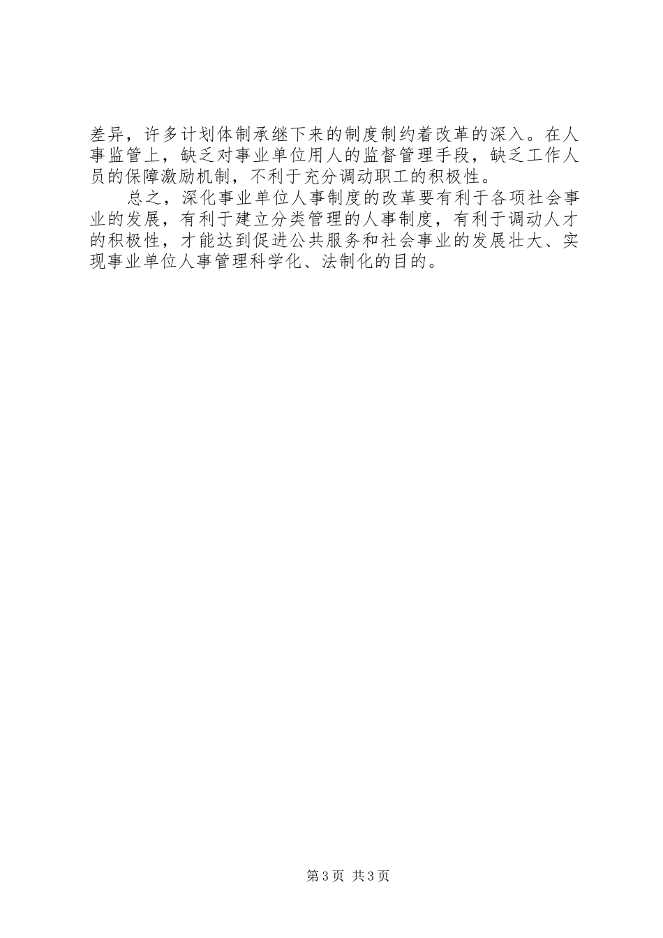 事业单位人事制度改革的历程与经验_第3页