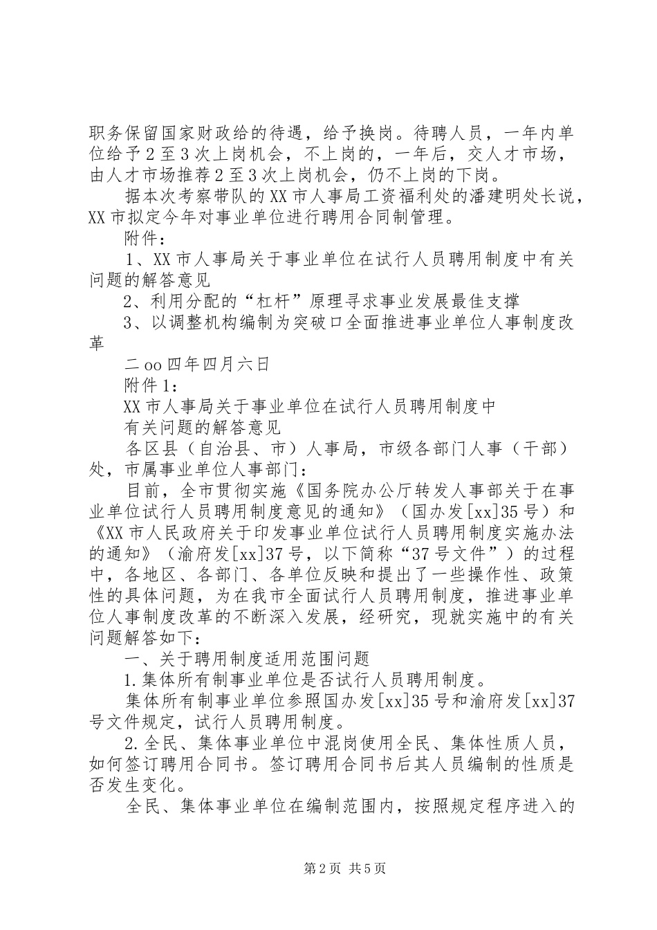 事业单位人事制度改革考察报告_第2页