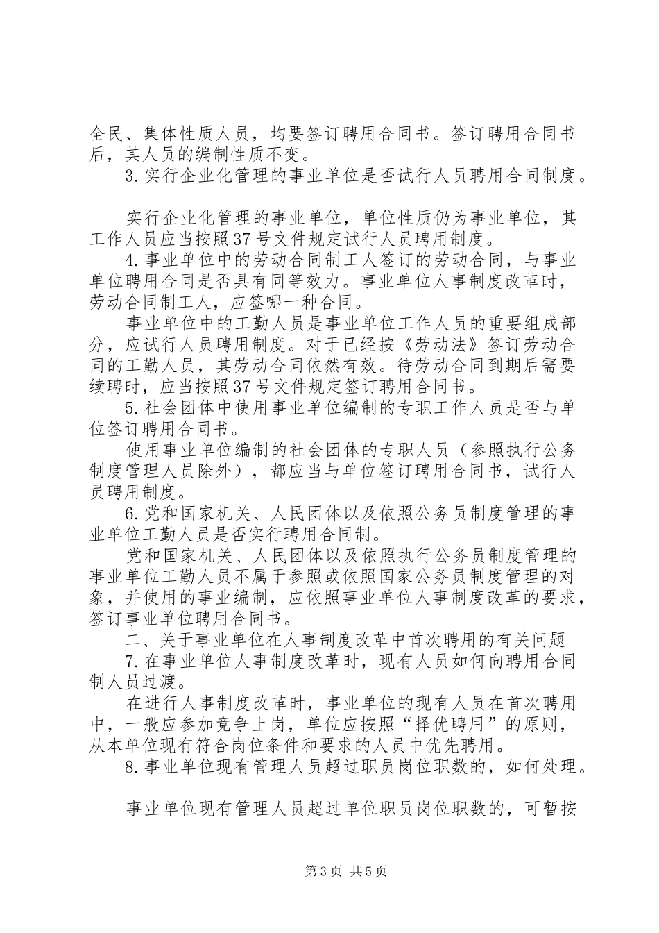 事业单位人事制度改革考察报告_第3页