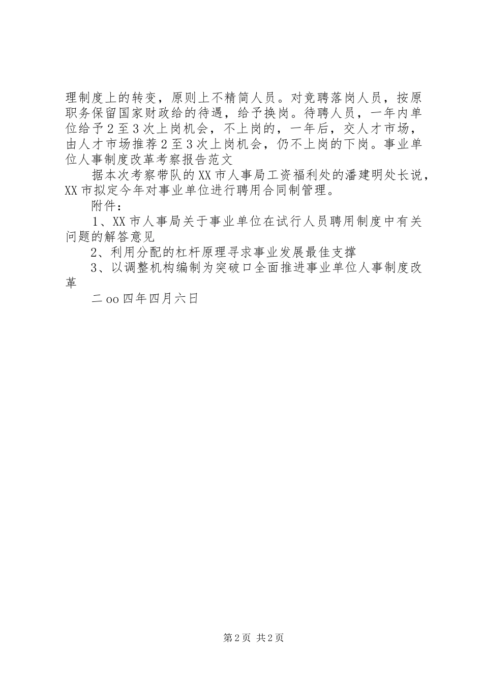 事业单位人事制度改革考察报告范文_第2页