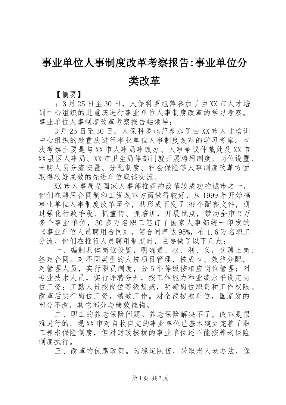 事业单位人事制度改革考察报告事业单位分类改革_第1页