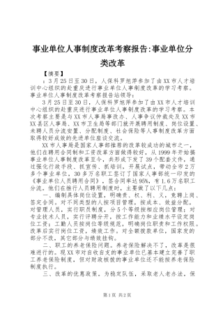 事业单位人事制度改革考察报告事业单位分类改革