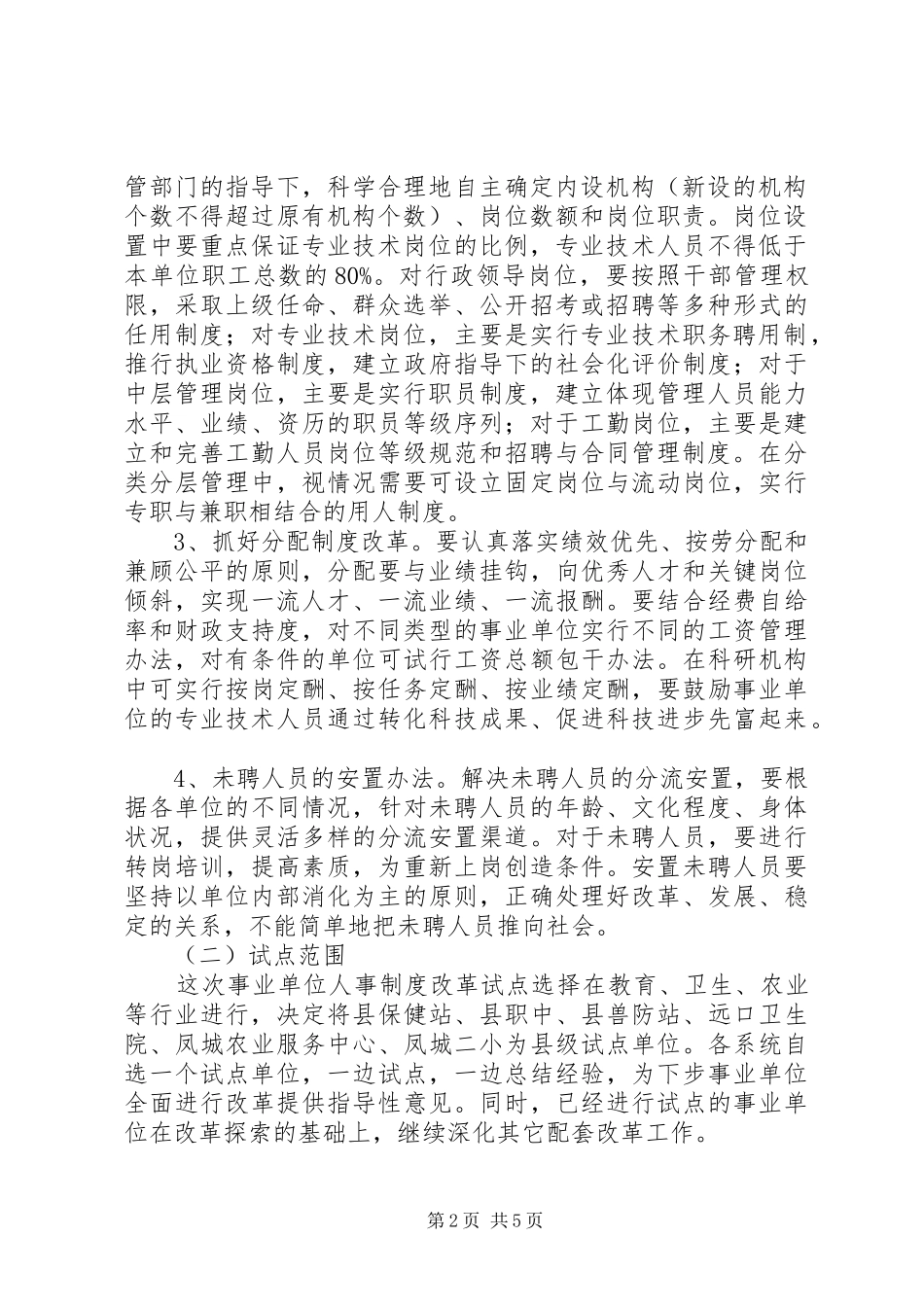 事业单位人事制度改革试点方案_第2页