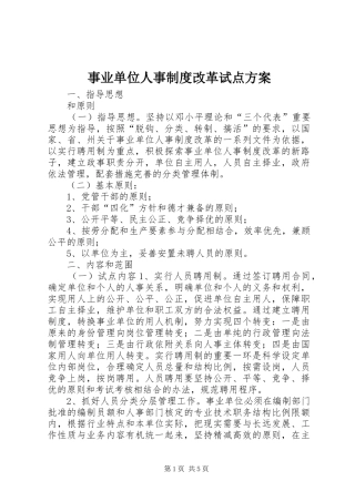 事业单位人事制度改革试点方案