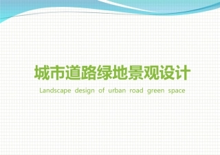 城市道路绿地景观设计