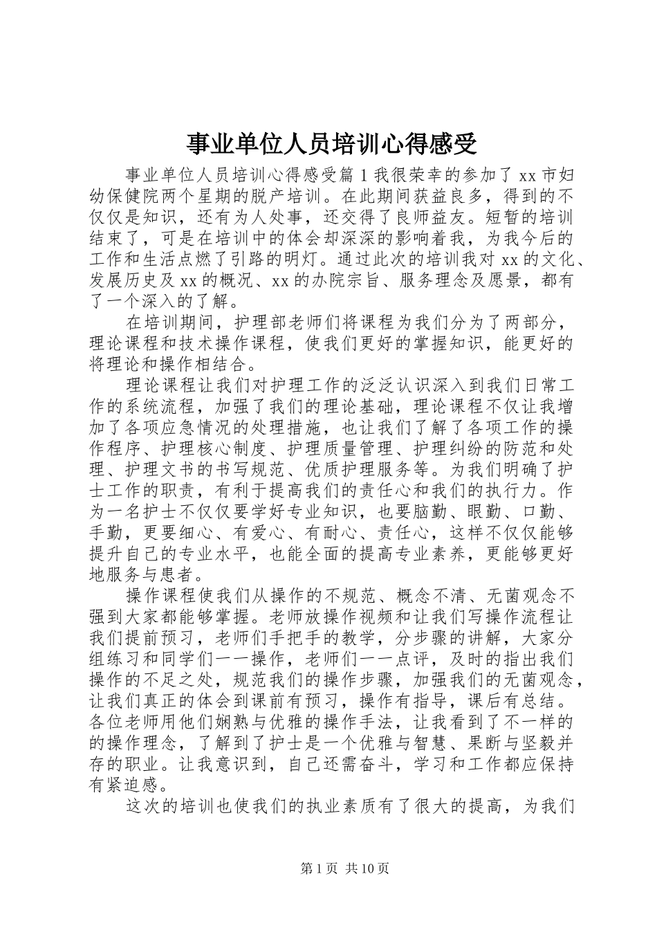 事业单位人员培训心得感受_第1页