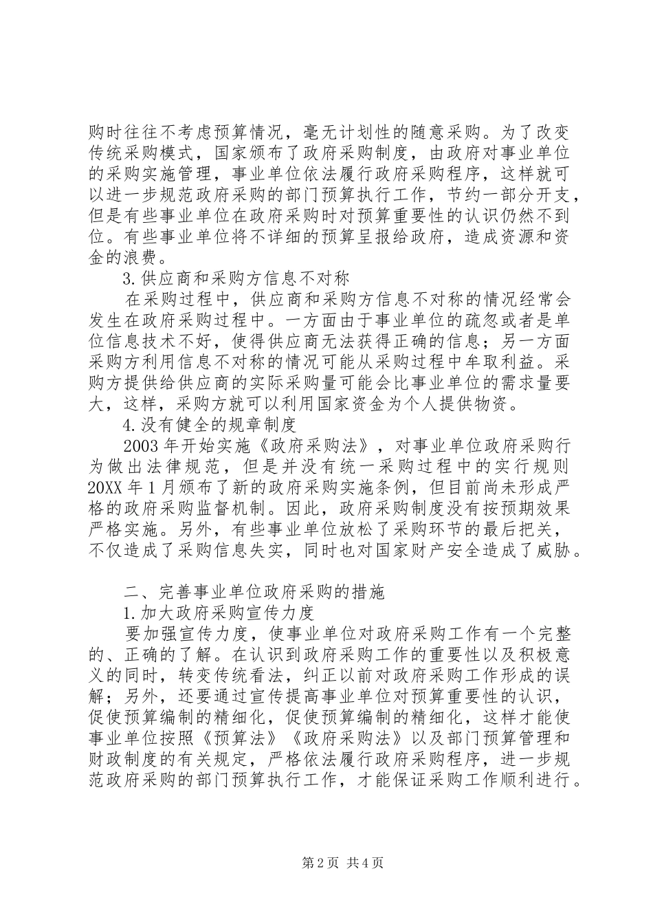 事业单位人员聘用制实施中存在的问题与对策研究_第2页