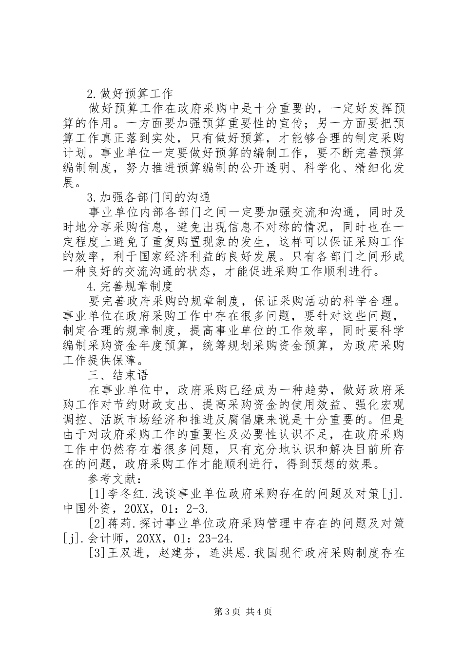 事业单位人员聘用制实施中存在的问题与对策研究_第3页