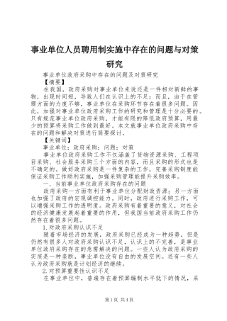 事业单位人员聘用制实施中存在的问题与对策研究