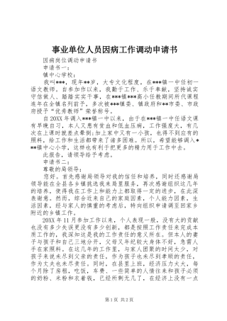 事业单位人员因病工作调动申请书