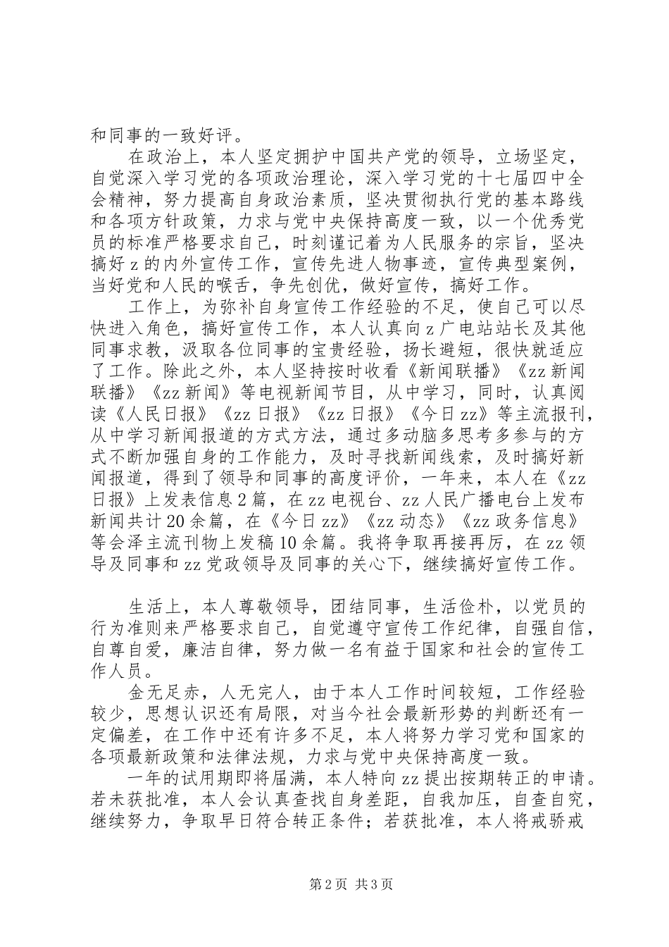 事业单位人员转正申请_第2页