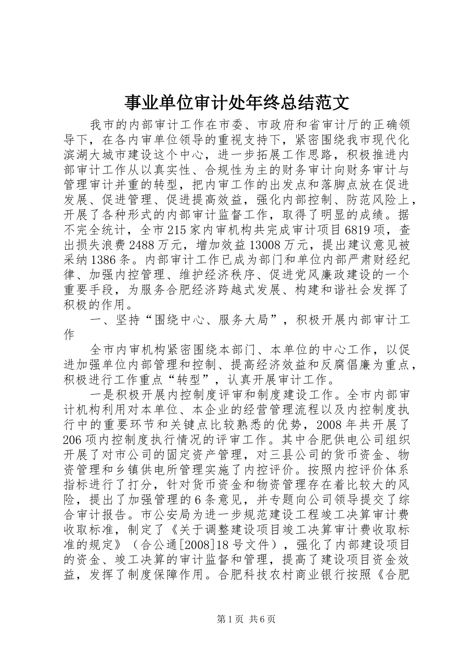 事业单位审计处年终总结范文_第1页