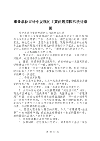 事业单位审计中发现的主要问题原因和改进意见