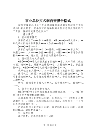 事业单位实名制自查报告格式