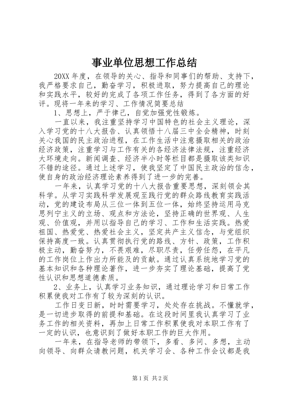 事业单位思想工作总结_第1页