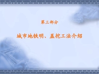 城市地铁明挖法盖挖工法介绍