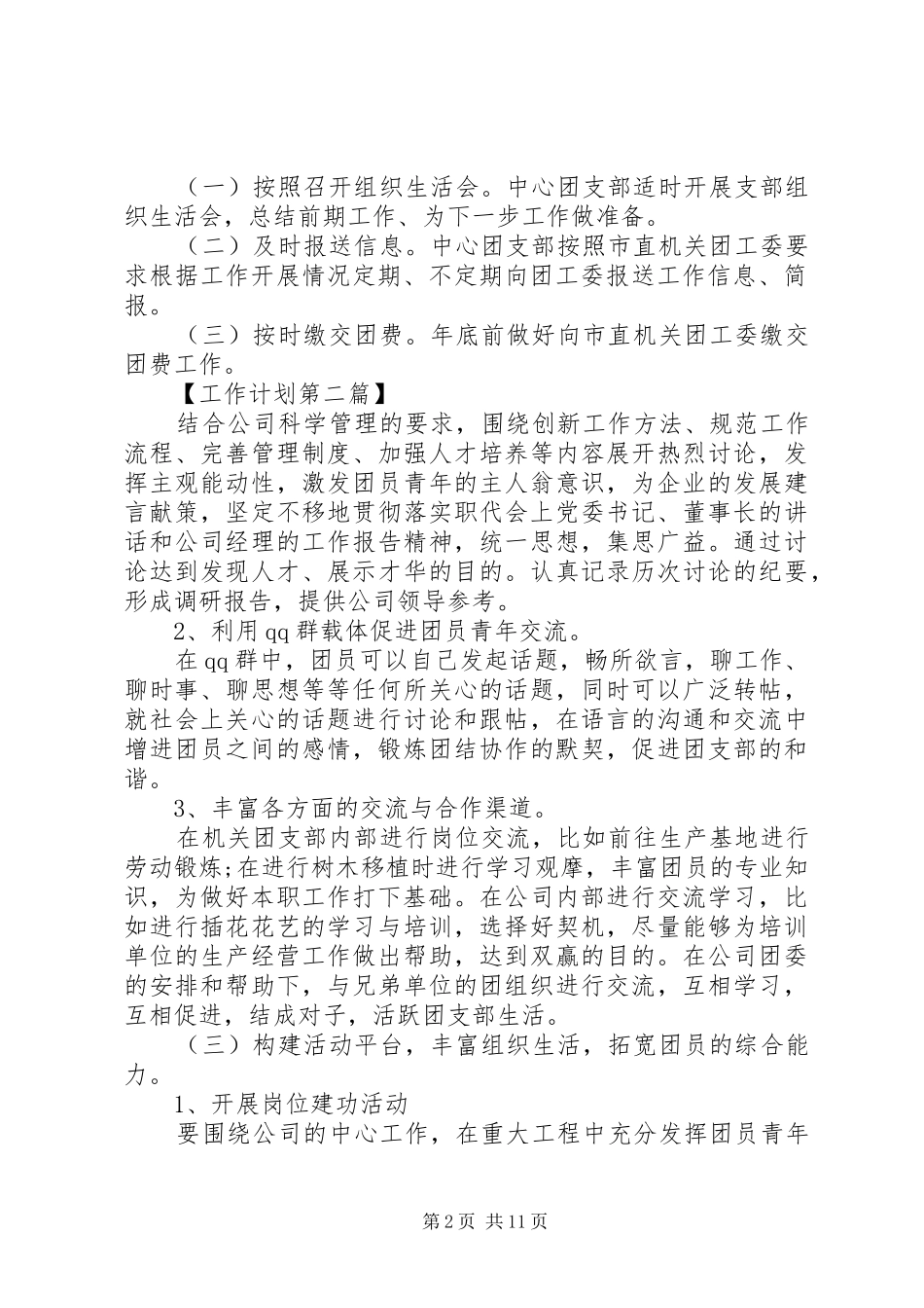 事业单位团委会工作计划六篇_第2页