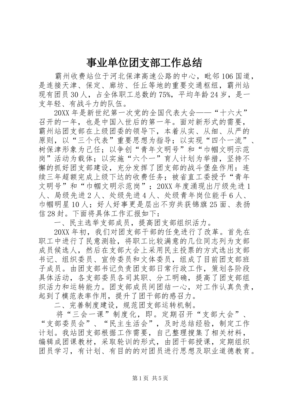 事业单位团支部工作总结_第1页