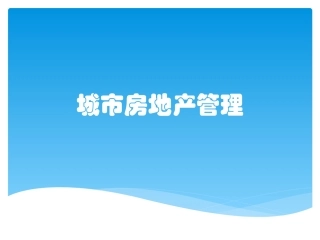 城市房地产管理