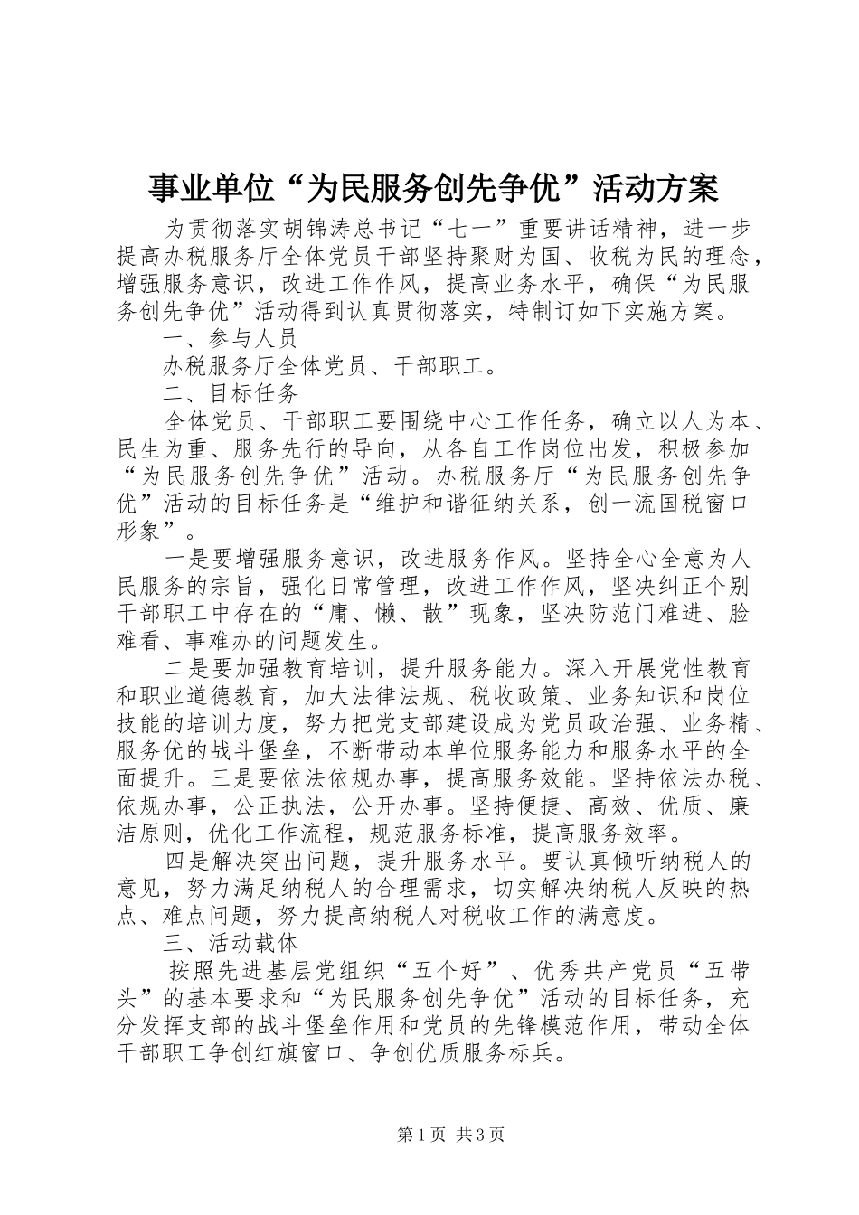 事业单位为民服务创先争优活动方案_第1页