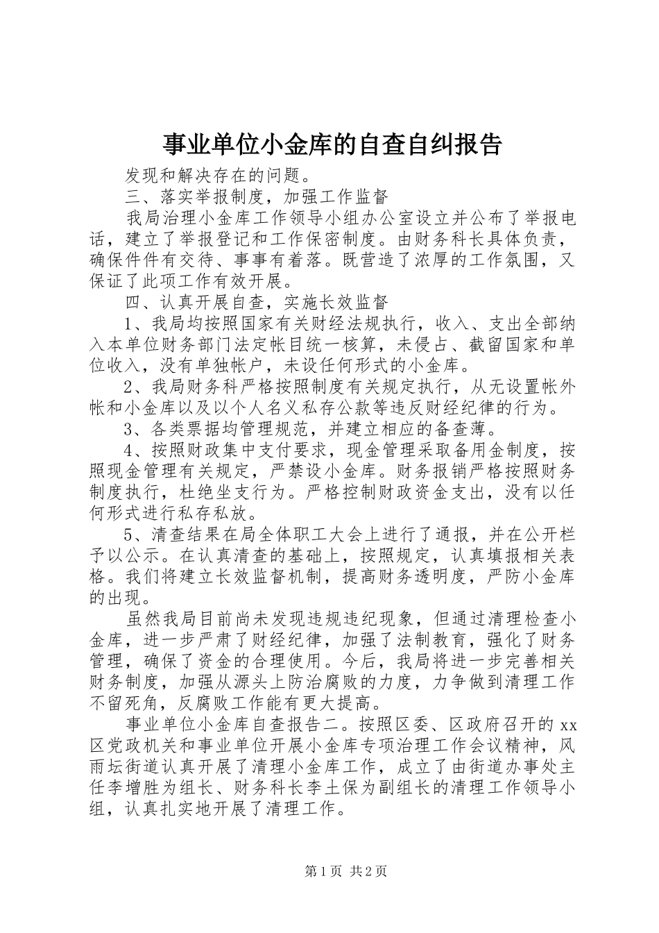 事业单位小金库的自查自纠报告_第1页