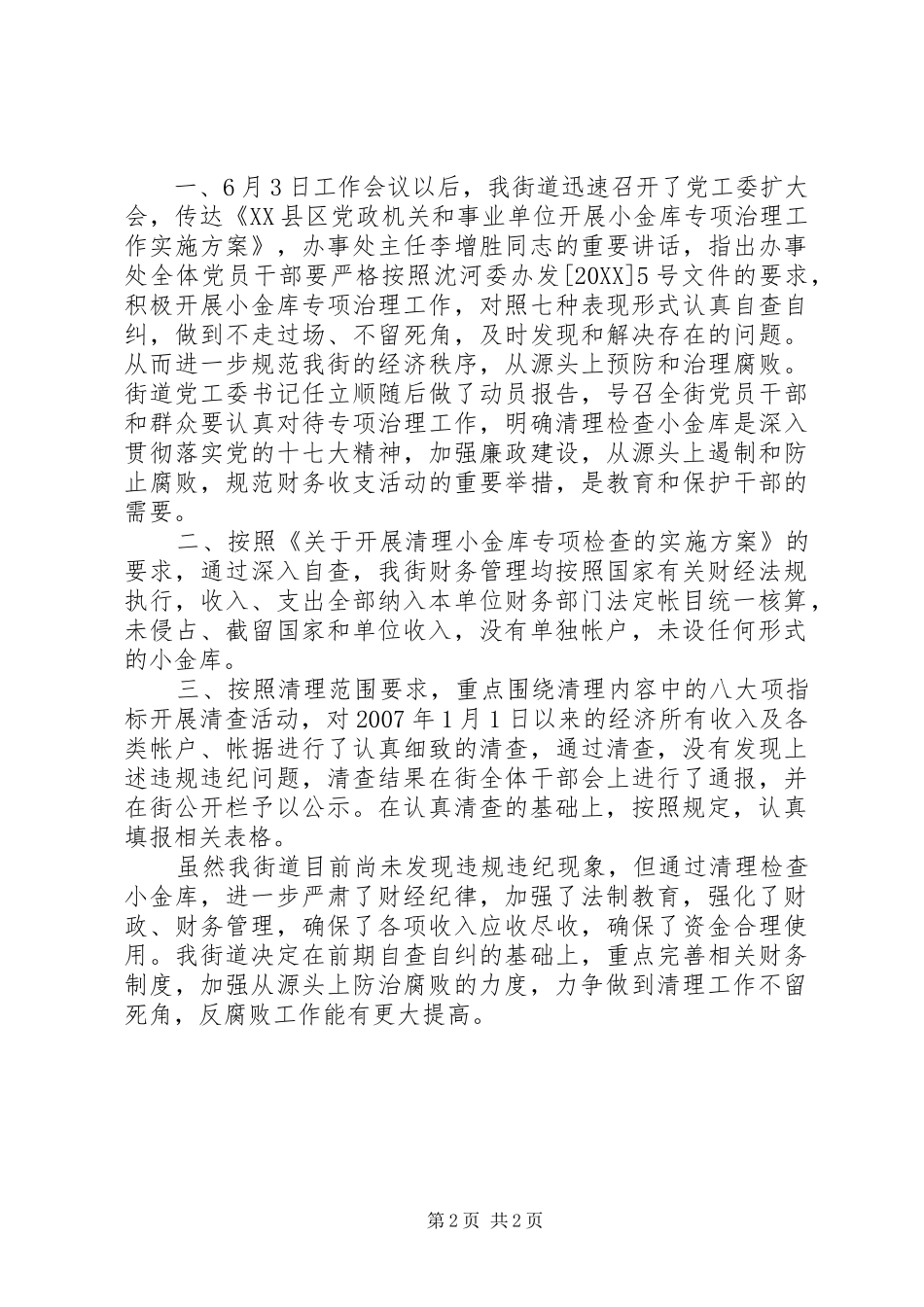 事业单位小金库的自查自纠报告_第2页