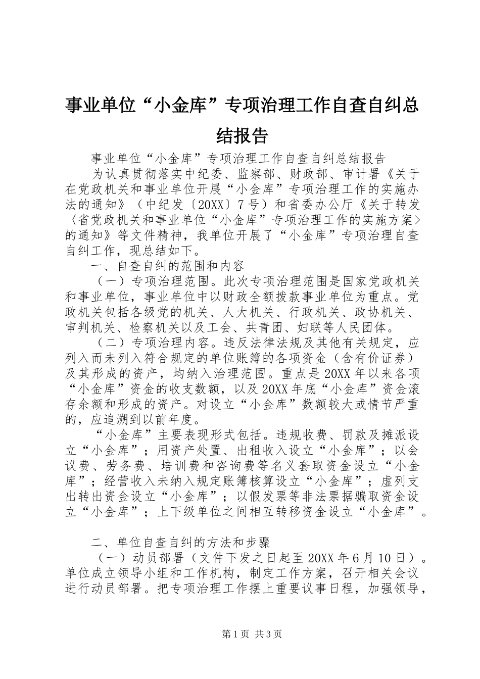 事业单位小金库专项治理工作自查自纠总结报告_第1页